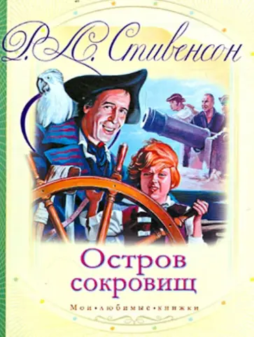 Роберт Стивенсон - Остров сокровищ Роберт Стивенсон - Остров сокровищ обложка книги