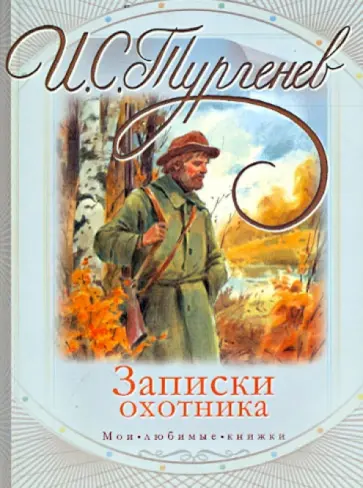 Иван Тургенев - Записки охотника Иван Тургенев - Записки охотника обложка книги