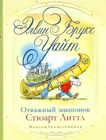 Элвин Уайт - Отважный мышонок Стюарт Литтл Элвин Уайт - Отважный мышонок Стюарт Литтл обложка книги