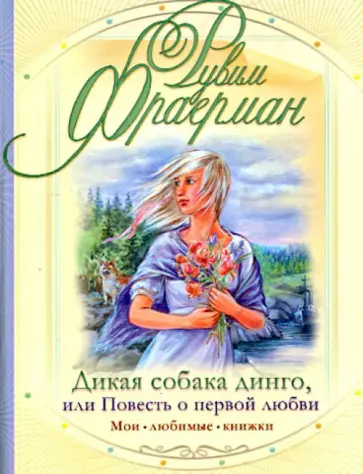Рувим Фраерман - Дикая собака Динго, или Повесть о первой любви Рувим Фраерман - Дикая собака Динго, или Повесть о первой любви обложка книги