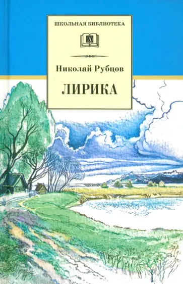 Николай Рубцов - Лирика Николай Рубцов - Лирика обложка книги