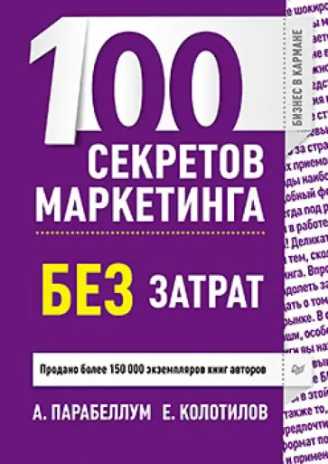 Парабеллум, Колотилов - 100 секретов маркетинга без затрат обложка книги