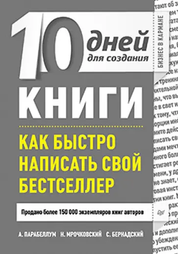 Парабеллум, Мрочковский - 10 дней для создания книги. Как быстро написать свой бестселлер обложка книги