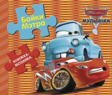Мультачки. Байки Мэтра. Книжка-мозаика Мультачки. Байки Мэтра. Книжка-мозаика обложка книги