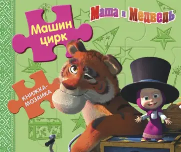 Машин цирк. Маша и Медведь. Книжка-мозаика Машин цирк. Маша и Медведь. Книжка-мозаика обложка книги