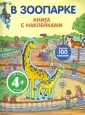 Живой мир. Книга с наклейками
