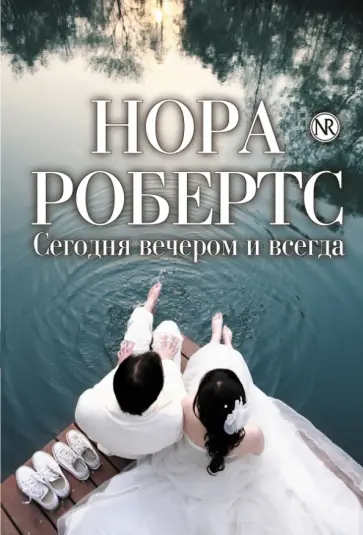 Нора Робертс - Сегодня вечером и всегда обложка книги