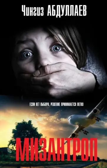Чингиз Абдуллаев - Мизантроп обложка книги