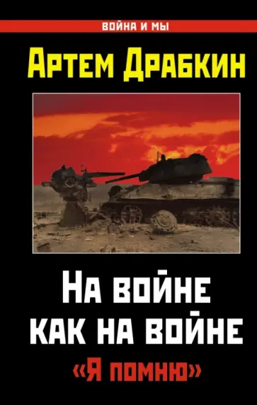 Артем Драбкин - На войне как на войне. "Я помню" Артем Драбкин - На войне как на войне. "Я помню" обложка книги