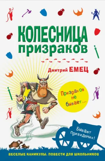 Дмитрий Емец - Колесница призраков обложка книги