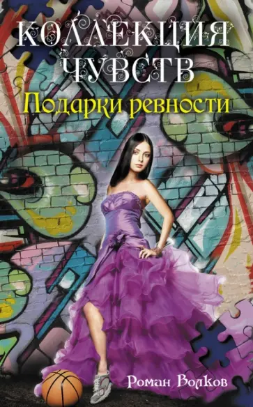 Роман Волков - Подарки ревности обложка книги