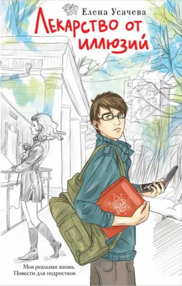 Елена Усачева - Лекарство от иллюзий Елена Усачева - Лекарство от иллюзий обложка книги