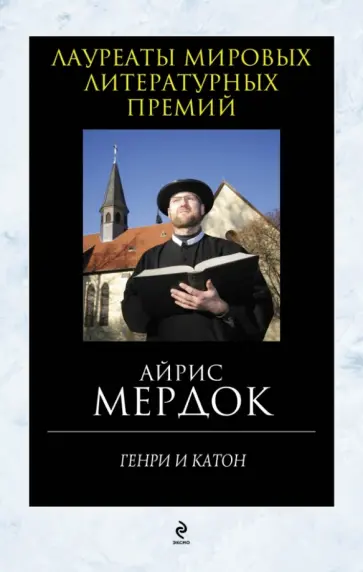 Айрис Мердок - Генри и Катон обложка книги
