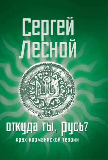 Сергей Лесной - Откуда ты, Русь? Крах норманнской теории Сергей Лесной - Откуда ты, Русь? Крах норманнской теории обложка книги