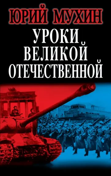 Юрий Мухин - Уроки Великой Отечественной обложка книги