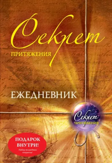 Секрет притяжения. Ежедневник, А5 обложка книги