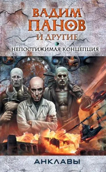 Золотько, Панов - Непостижимая концепция Золотько, Панов - Непостижимая концепция обложка книги