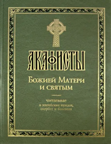 Акафисты Божией Матери и святым обложка книги