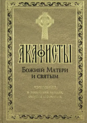 Акафисты Божией Матери и святым обложка книги