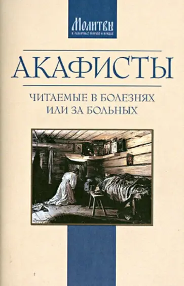 Акафисты, читаемые в болезнях или за больных обложка книги