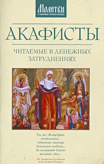 Акафисты, читаемые в денежных затруднениях обложка книги