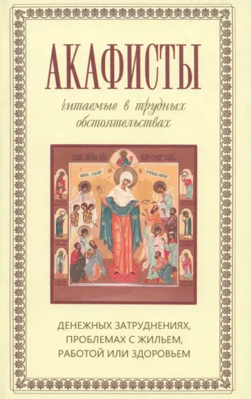 Акафисты, читаемые в трудных обстоятельствах обложка книги