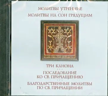 Молитвы утренние. Молитвы на сон грядущим (CDmp3) обложка книги