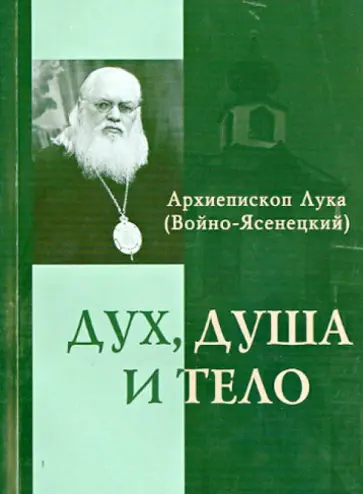 Лука Архиепископ - Дух, душа и тело обложка книги