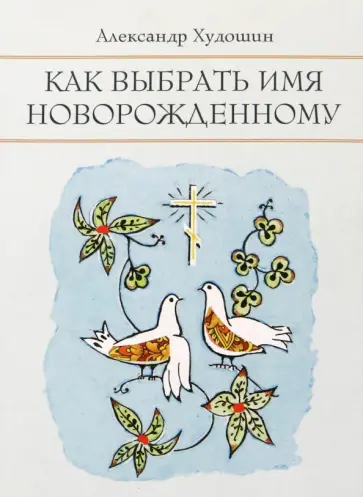 Александр Худошин - Как выбрать имя новорожденному обложка книги