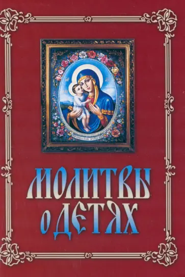 Молитвы о детях обложка книги