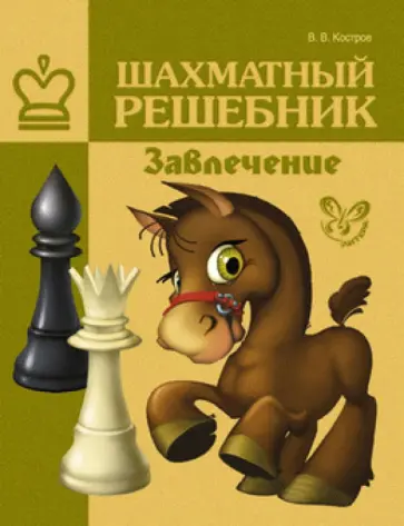 Всеволод Костров - Шахматный решебник. Завлечение обложка книги