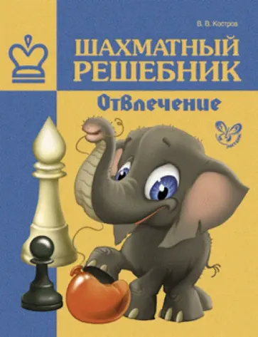 Всеволод Костров - Шахматный решебник. Отвлечение обложка книги