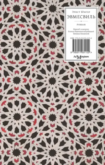 Эрнст Юнгер - Эвмесвиль Эрнст Юнгер - Эвмесвиль обложка книги