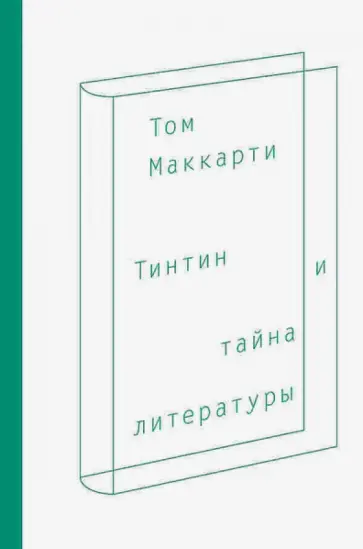Том Маккарти - Тинтин и тайна литературы Том Маккарти - Тинтин и тайна литературы обложка книги