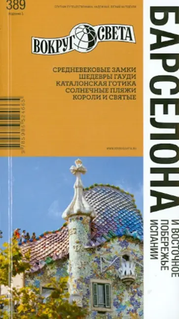 Бурдакова, Рапопорт - Барселона и Восточное побережье Испании: путеводитель Бурдакова, Рапопорт - Барселона и Восточное побережье Испании: путеводитель обложка книги