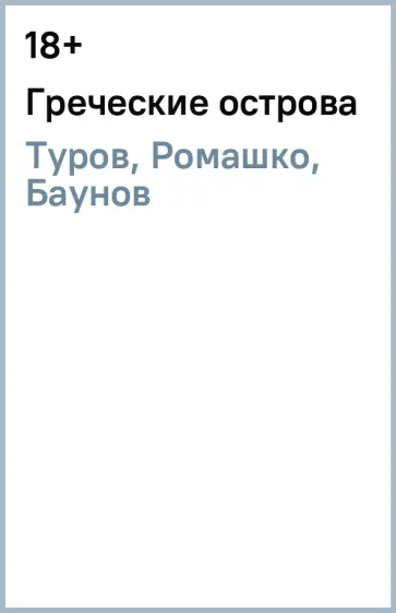 Туров, Ромашко - Греческие острова Туров, Ромашко - Греческие острова обложка книги