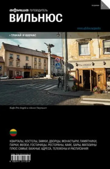 Фаворов, Перевозчиков - Вильнюс. Путеводитель Фаворов, Перевозчиков - Вильнюс. Путеводитель обложка книги