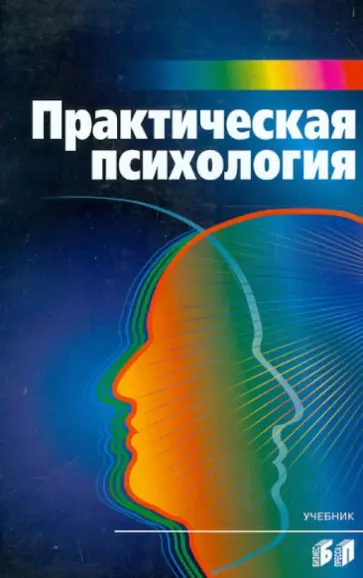 М. Тутушкина - Практическая психология. Учебник обложка книги