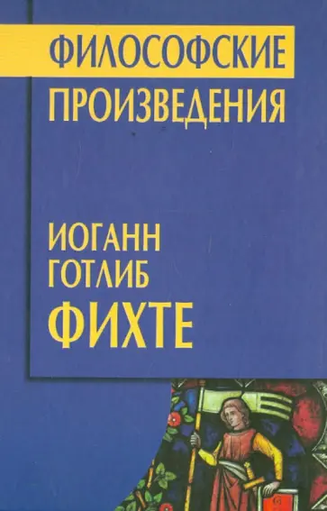 Иоган Фихте - Философские произведения Иоган Фихте - Философские произведения обложка книги