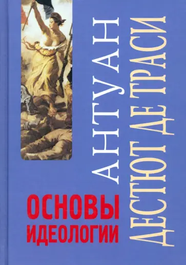 Дестют де Траси Антуан-Луи-Клод - Основы идеологии. Идеология в собственном смысле слова Дестют де Траси Антуан-Луи-Клод - Основы идеологии. Идеология в собственном смысле слова обложка книги