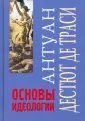 Дестют де Траси Антуан-Луи-Клод