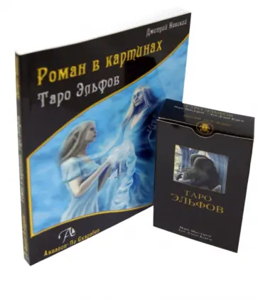 Невский, Макэлрой - Набор "Таро Эльфов" (таро Эльфов + книга) Невский, Макэлрой - Набор "Таро Эльфов" (таро Эльфов + книга) обложка книги