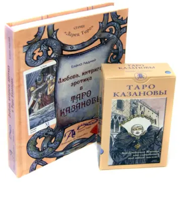 Елена Ледней - Набор "Таро Казановы" (таро Казановы + книга) Елена Ледней - Набор "Таро Казановы" (таро Казановы + книга) обложка книги