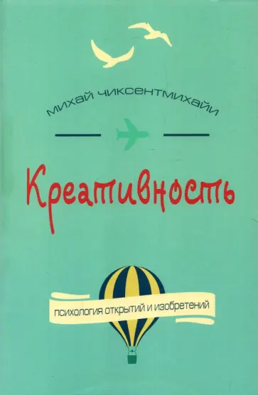 Михай Чиксентмихайи - Креативность. Поток и психология открытий и изобретений Михай Чиксентмихайи - Креативность. Поток и психология открытий и изобретений обложка книги
