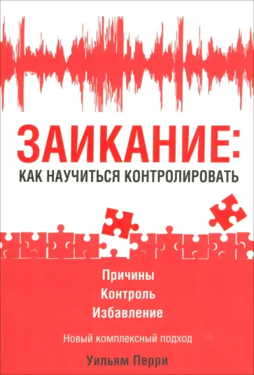 Уильям Перри - Заикание. Как научиться контролировать Уильям Перри - Заикание. Как научиться контролировать обложка книги