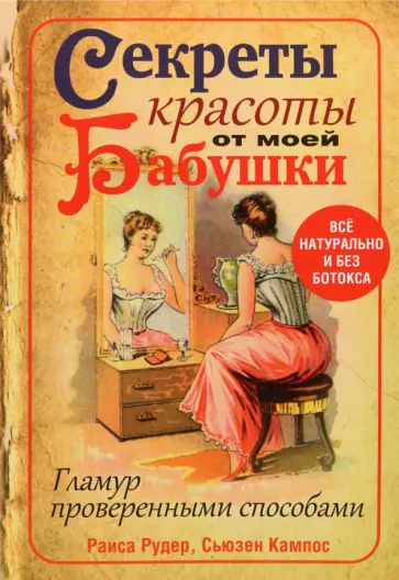 Рудер, Кампос - Секреты красоты от моей бабушки Рудер, Кампос - Секреты красоты от моей бабушки обложка книги