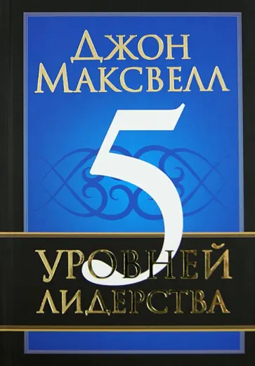 Джон Максвелл - 5 уровней лидерства обложка книги