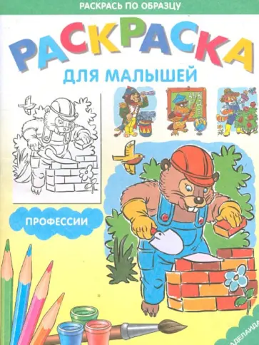 Раскраска для малышей "Профессии" обложка книги