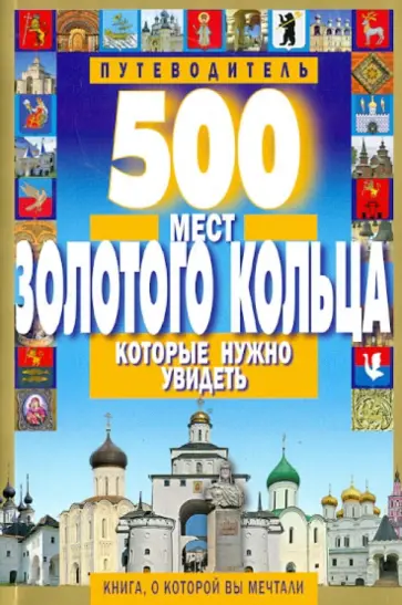 С. Михня - 500 мест Золотого кольца, которые нужно увидеть С. Михня - 500 мест Золотого кольца, которые нужно увидеть обложка книги
