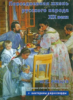 Юрий Рябцев - CD. Повседневная жизнь русского народа XIX века. Учебное пособие для 8 класса обложка книги